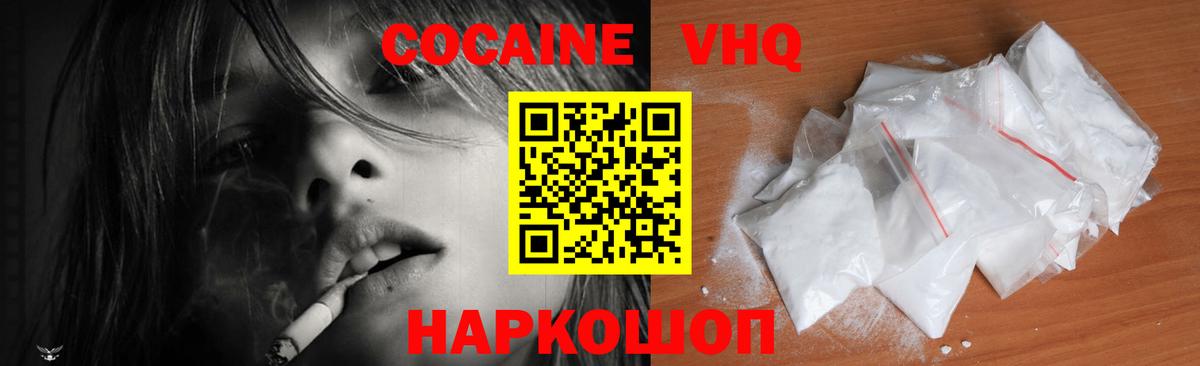Кокаин VHQ Кушва